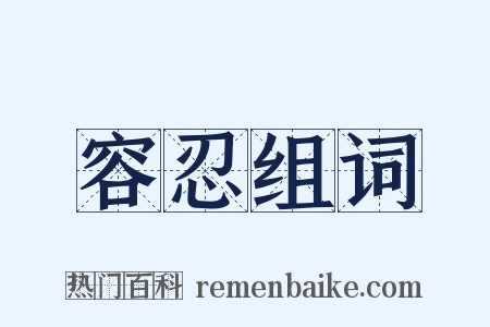 容忍组词是什么意思的图片